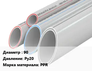Труба полипропиленовая 90 Ру20 PPR